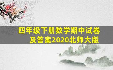 四年级下册数学期中试卷及答案2020北师大版