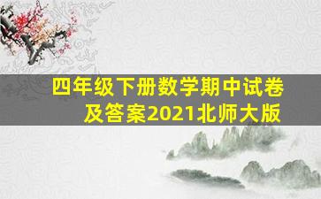 四年级下册数学期中试卷及答案2021北师大版