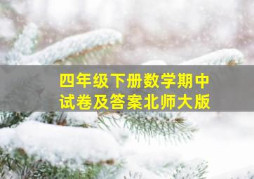 四年级下册数学期中试卷及答案北师大版