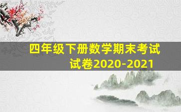 四年级下册数学期末考试试卷2020-2021