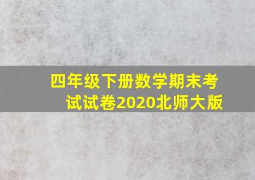 四年级下册数学期末考试试卷2020北师大版