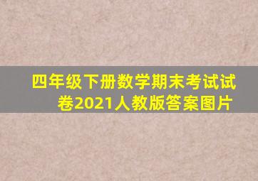 四年级下册数学期末考试试卷2021人教版答案图片