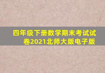 四年级下册数学期末考试试卷2021北师大版电子版