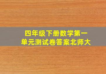 四年级下册数学第一单元测试卷答案北师大