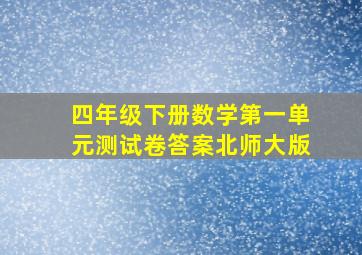 四年级下册数学第一单元测试卷答案北师大版