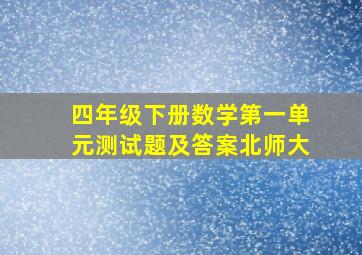 四年级下册数学第一单元测试题及答案北师大