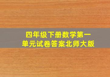 四年级下册数学第一单元试卷答案北师大版