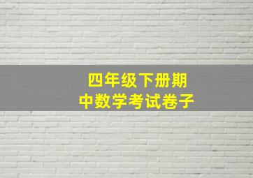 四年级下册期中数学考试卷子