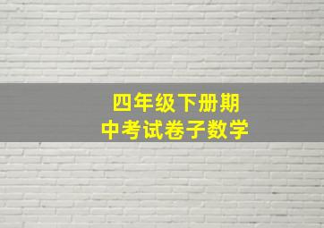 四年级下册期中考试卷子数学