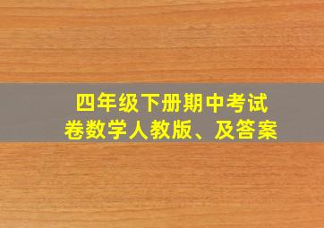 四年级下册期中考试卷数学人教版、及答案