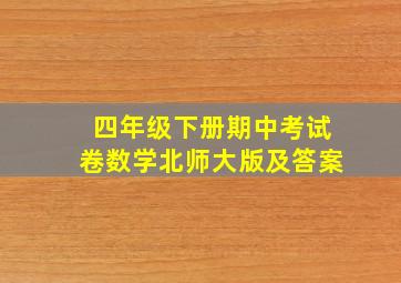 四年级下册期中考试卷数学北师大版及答案