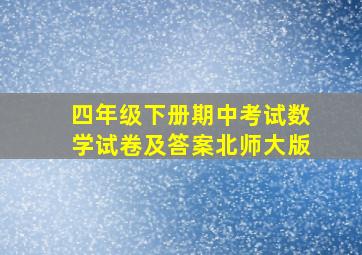 四年级下册期中考试数学试卷及答案北师大版