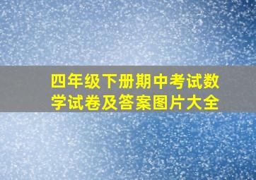 四年级下册期中考试数学试卷及答案图片大全