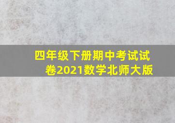 四年级下册期中考试试卷2021数学北师大版