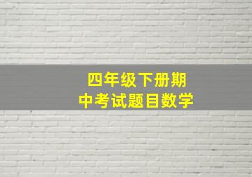 四年级下册期中考试题目数学