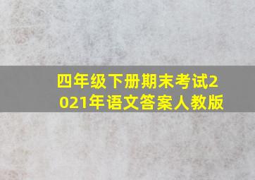 四年级下册期末考试2021年语文答案人教版