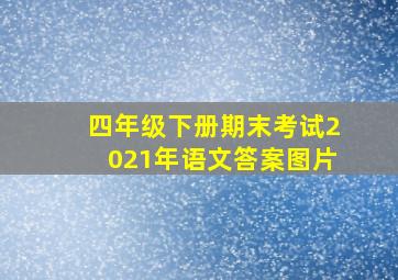 四年级下册期末考试2021年语文答案图片