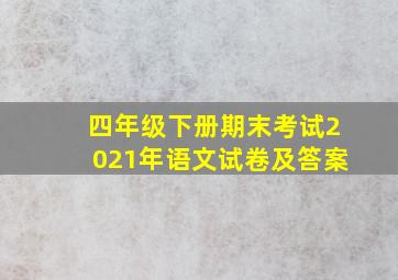 四年级下册期末考试2021年语文试卷及答案