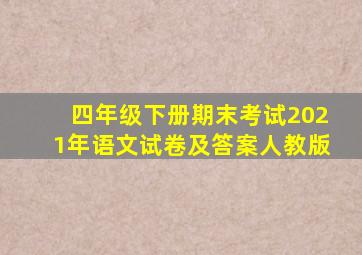 四年级下册期末考试2021年语文试卷及答案人教版