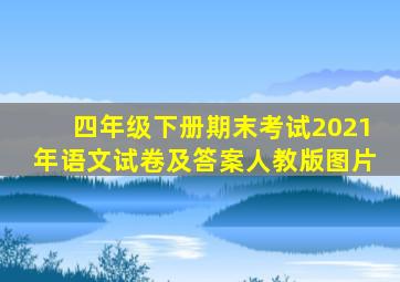 四年级下册期末考试2021年语文试卷及答案人教版图片