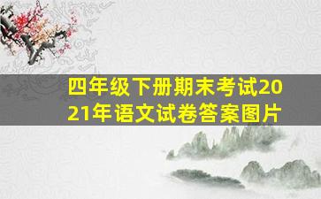 四年级下册期末考试2021年语文试卷答案图片