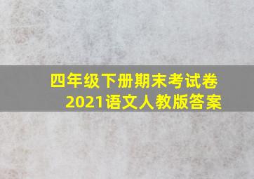 四年级下册期末考试卷2021语文人教版答案