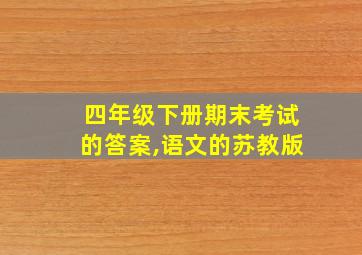 四年级下册期末考试的答案,语文的苏教版