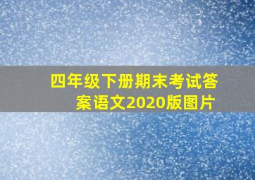 四年级下册期末考试答案语文2020版图片