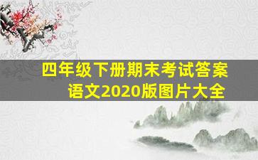 四年级下册期末考试答案语文2020版图片大全