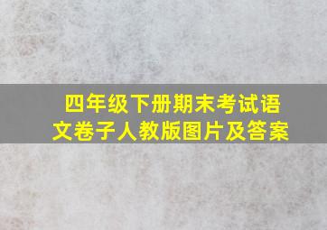 四年级下册期末考试语文卷子人教版图片及答案