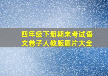 四年级下册期末考试语文卷子人教版图片大全