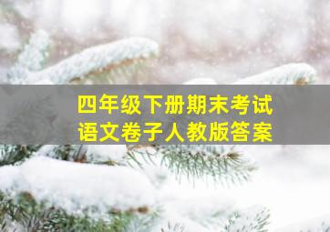 四年级下册期末考试语文卷子人教版答案