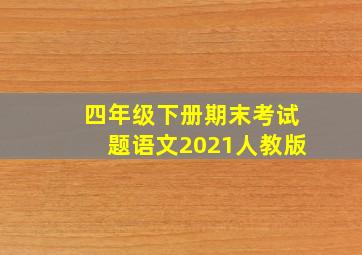 四年级下册期末考试题语文2021人教版