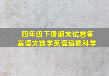 四年级下册期末试卷答案语文数学英语道德科学