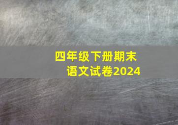 四年级下册期末语文试卷2024