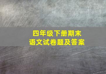 四年级下册期末语文试卷题及答案