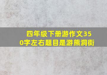 四年级下册游作文350字左右题目是游熊洞街