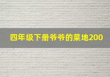 四年级下册爷爷的菜地200