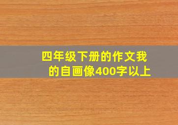 四年级下册的作文我的自画像400字以上