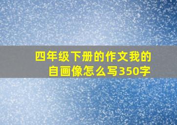 四年级下册的作文我的自画像怎么写350字