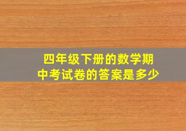 四年级下册的数学期中考试卷的答案是多少