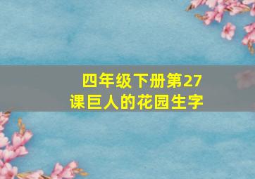 四年级下册第27课巨人的花园生字