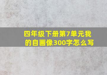 四年级下册第7单元我的自画像300字怎么写