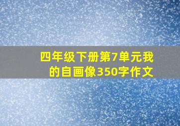 四年级下册第7单元我的自画像350字作文