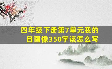 四年级下册第7单元我的自画像350字该怎么写