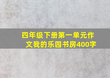 四年级下册第一单元作文我的乐园书房400字