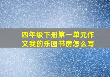 四年级下册第一单元作文我的乐园书房怎么写