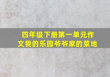 四年级下册第一单元作文我的乐园爷爷家的菜地