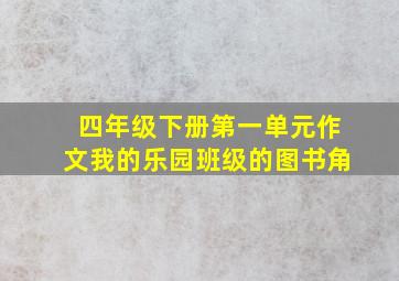 四年级下册第一单元作文我的乐园班级的图书角