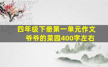 四年级下册第一单元作文爷爷的菜园400字左右